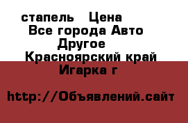 стапель › Цена ­ 100 - Все города Авто » Другое   . Красноярский край,Игарка г.